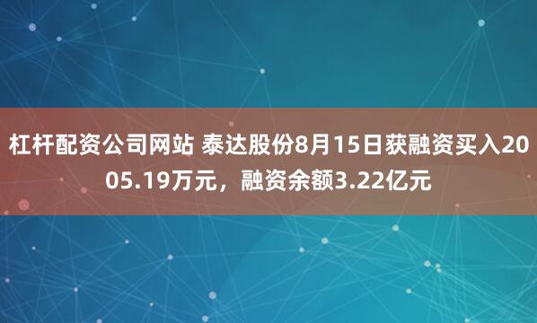 杠杆配资公司网站 泰达股份8月15日获融资买入2005.19万元，融资余额3.22亿元